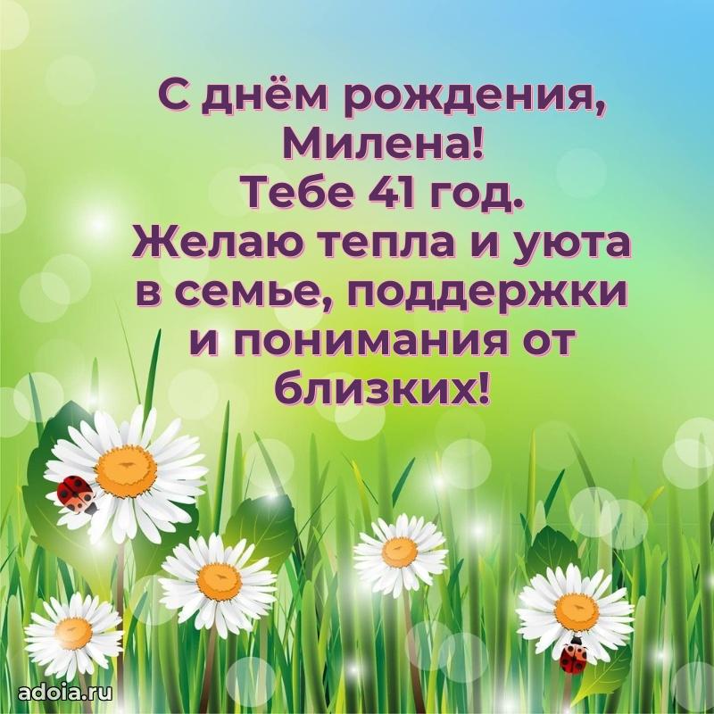 Современная открытка поздравление Милене с Днем Рождения на 41 год