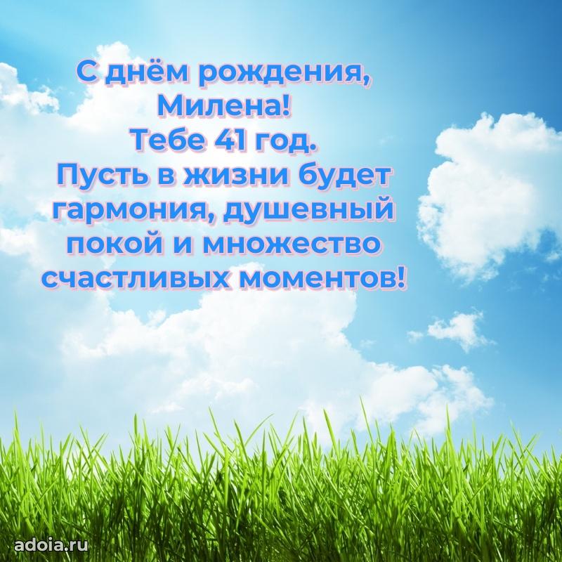 Мерцающая открытка на др Милене 41 год