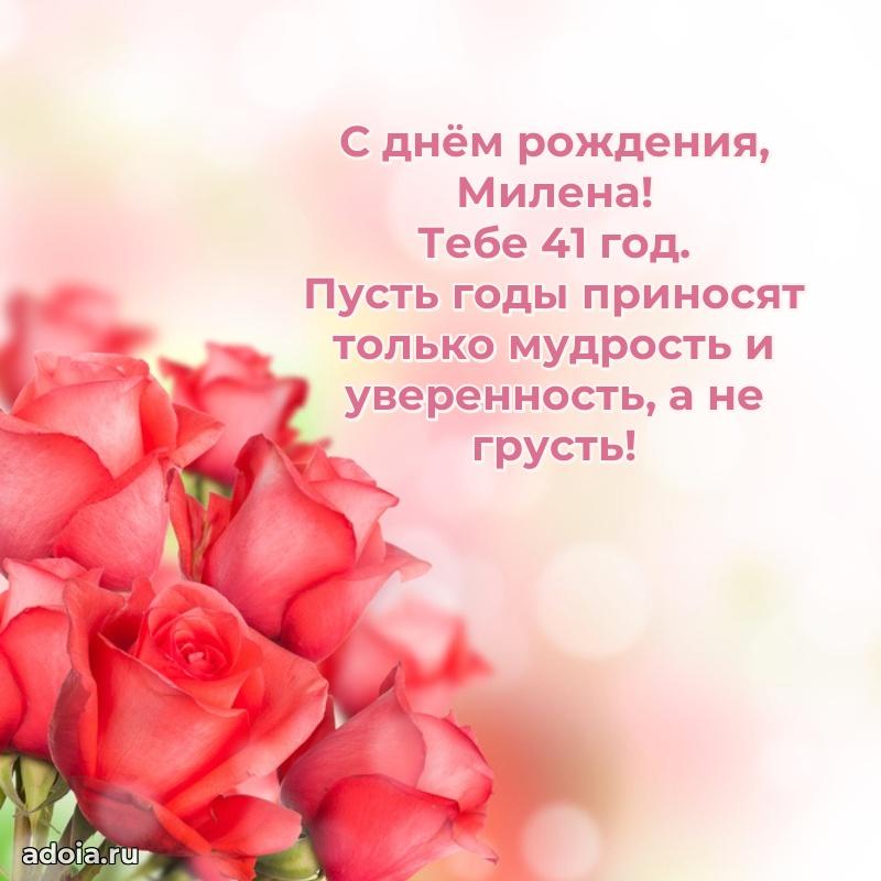 Милене 41 год