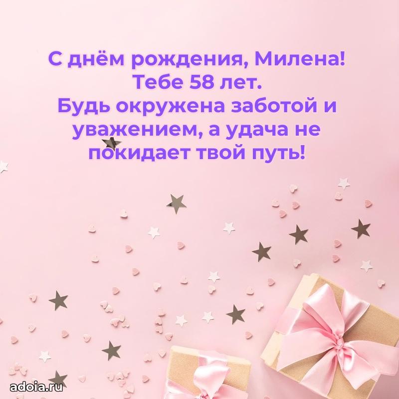 Открытка с Днем Рождения Милене 58 лет