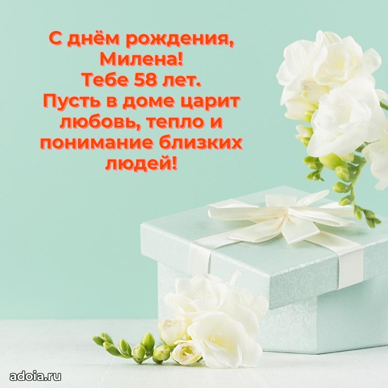 Картинка с юбилеем Милене 58 лет прикольная