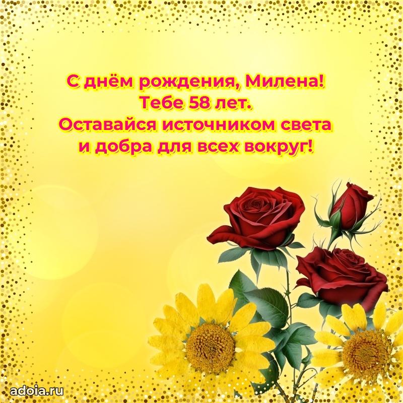 Скачать гифку Милене 58 лет бесплатно