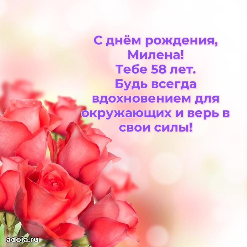 Современная открытка поздравление Милене с Днем Рождения на 58 лет