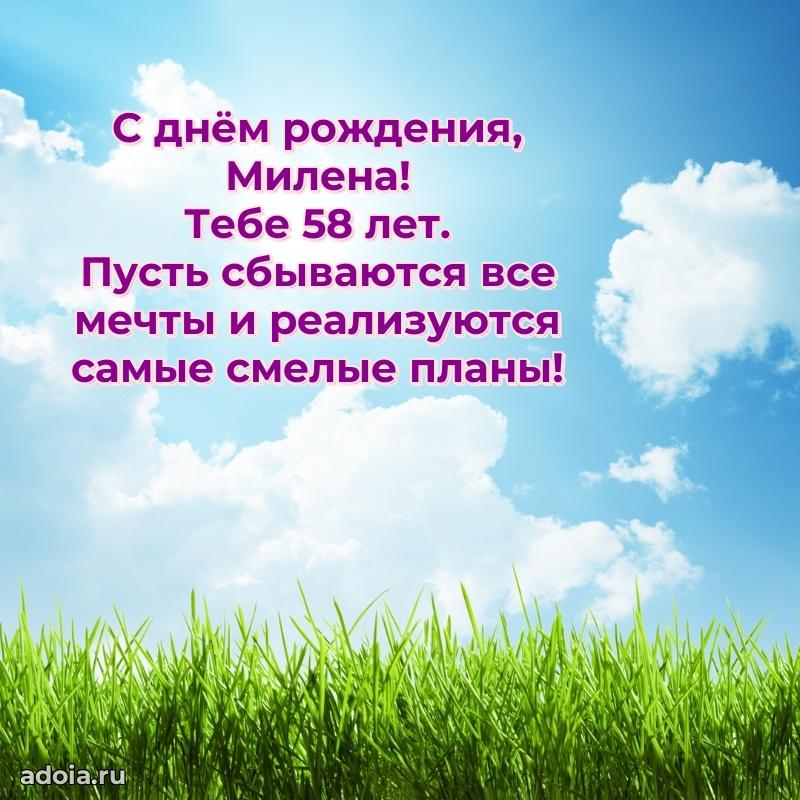 Мерцающая открытка на др Милене 58 лет