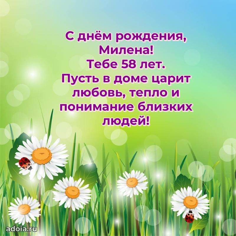 Милене 58 лет