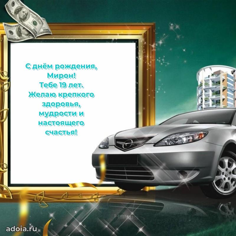 Картинка с юбилеем Мирону 19 лет прикольная
