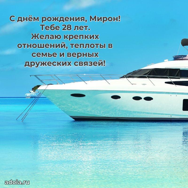Открытка с Днем Рождения Мирону 28 лет