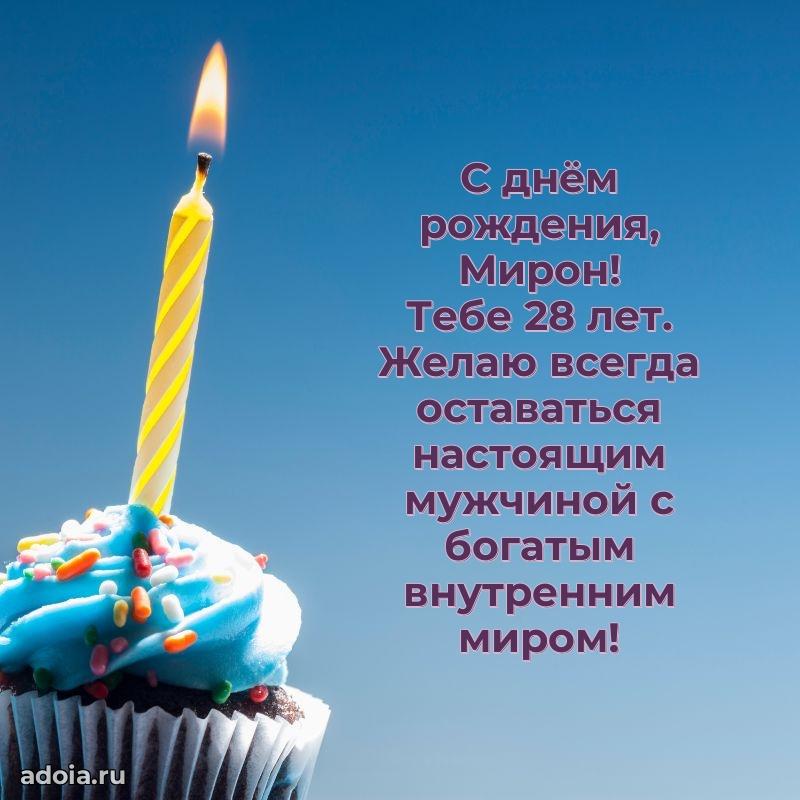 Картинка с юбилеем Мирону 28 лет прикольная