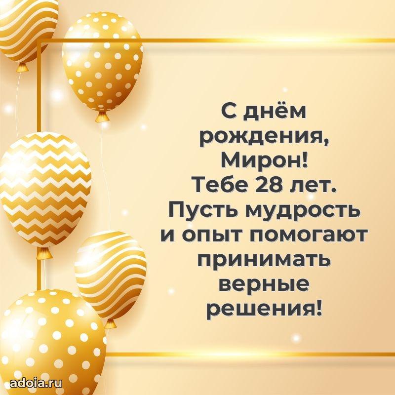 Скачать гифку Мирону 28 лет бесплатно