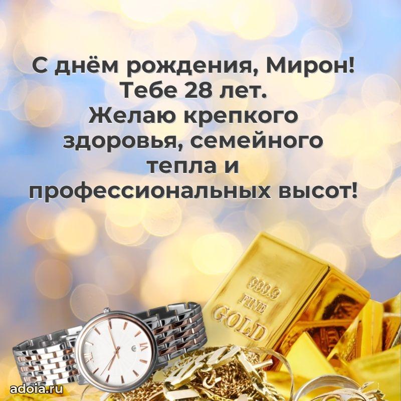Мерцающая открытка на др Мирону 28 лет