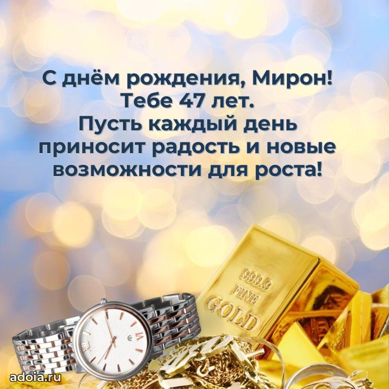 Открытка с Днем Рождения Мирону 47 лет