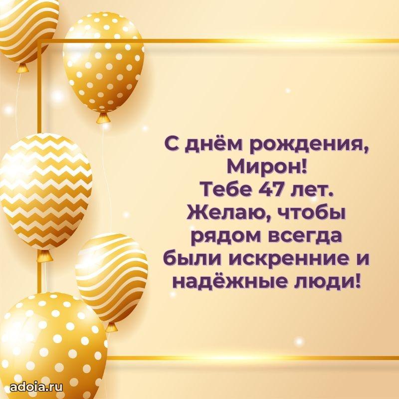 Скачать гифку Мирону 47 лет бесплатно