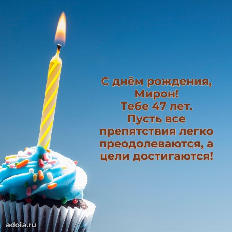Мерцающая открытка на др Мирону 47 лет