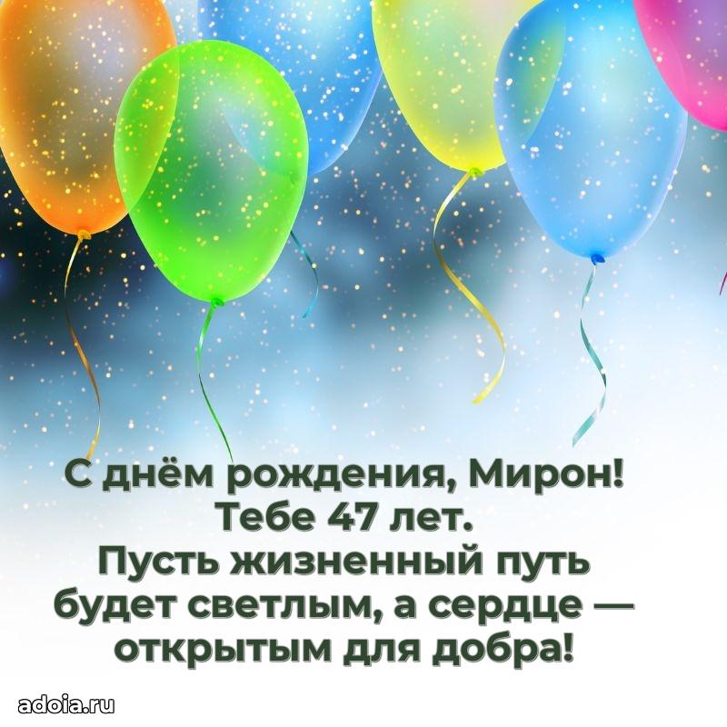 Мирону 47 лет
