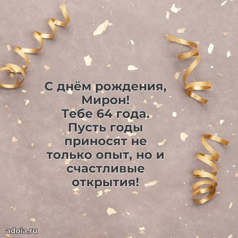 Картинка с юбилеем Мирону 64 года прикольная