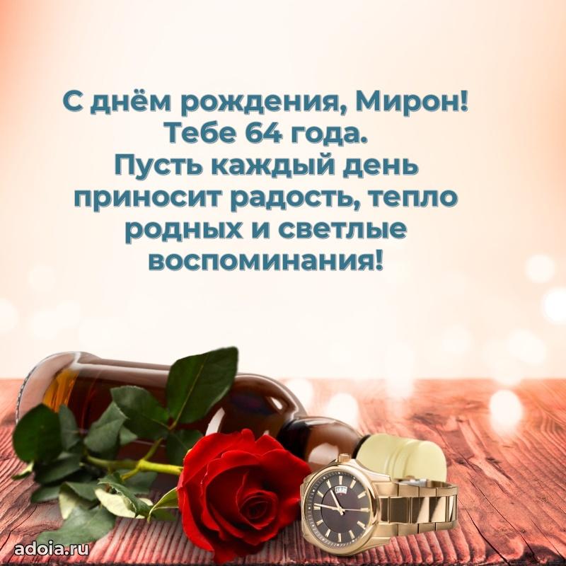 Скачать гифку Мирону 64 года бесплатно