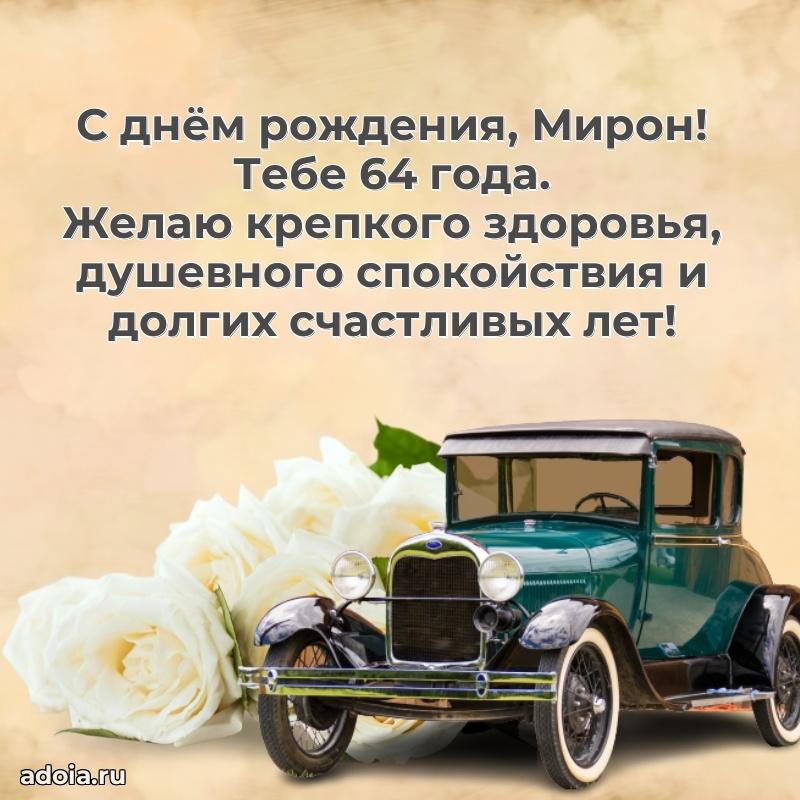 Современная открытка поздравление Мирону с Днем Рождения на 64 года