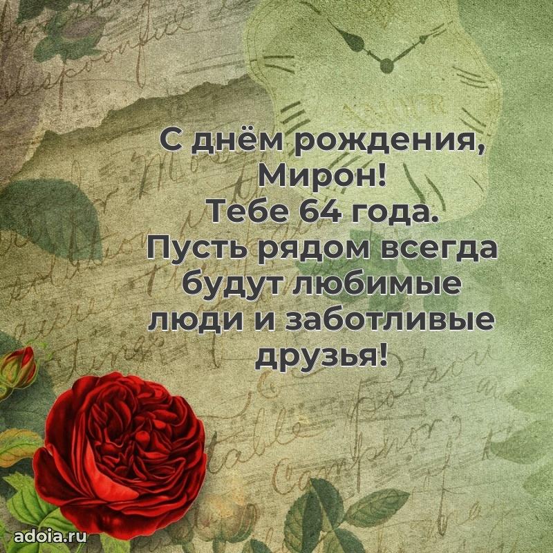 Мерцающая открытка на др Мирону 64 года