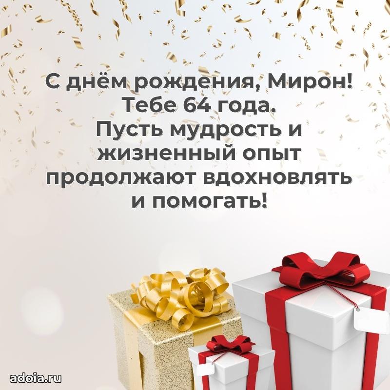 Мирону 64 года