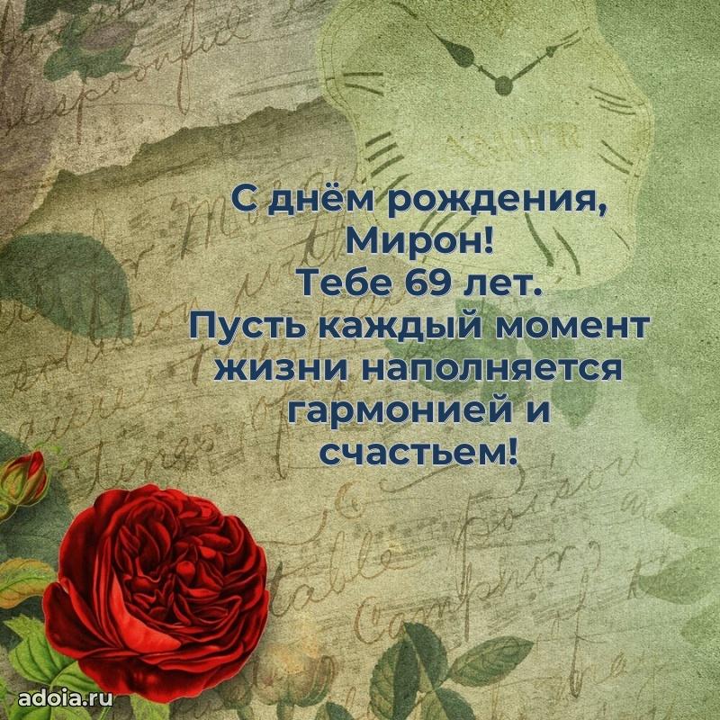 Картинка с юбилеем Мирону 69 лет прикольная