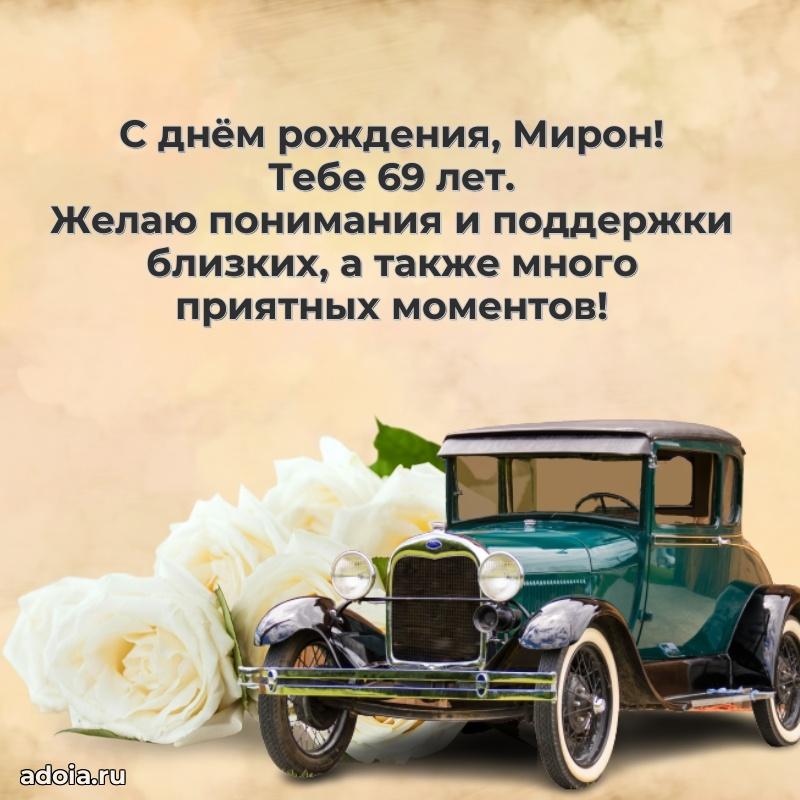 Скачать гифку Мирону 69 лет бесплатно