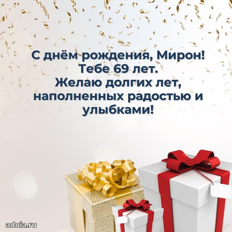 Современная открытка поздравление Мирону с Днем Рождения на 69 лет
