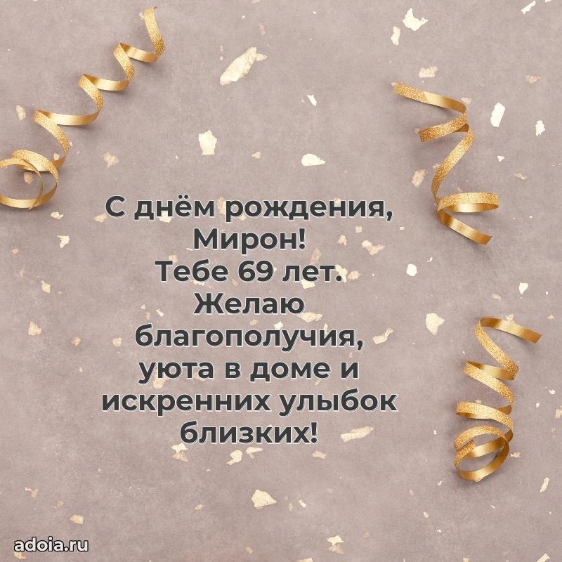 Мерцающая открытка на др Мирону 69 лет