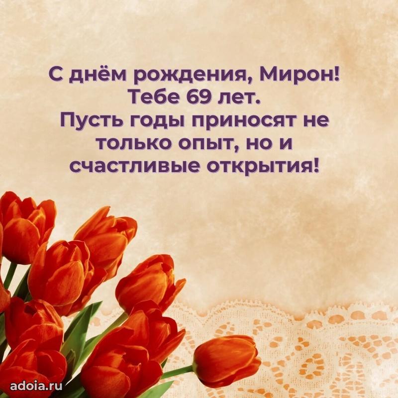 Мирону 69 лет