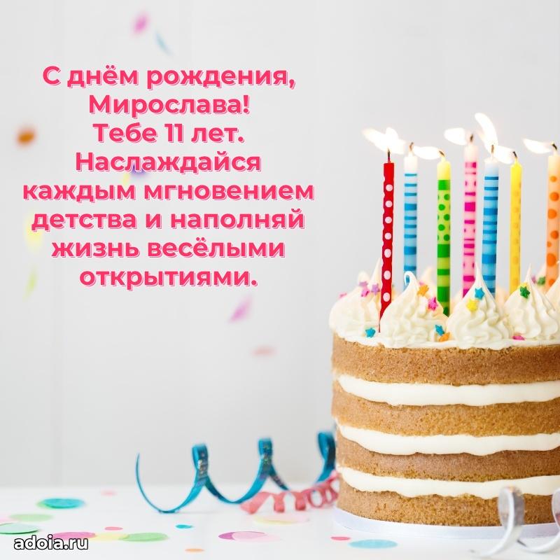 Открытка с Днем Рождения Мирославе 11 лет