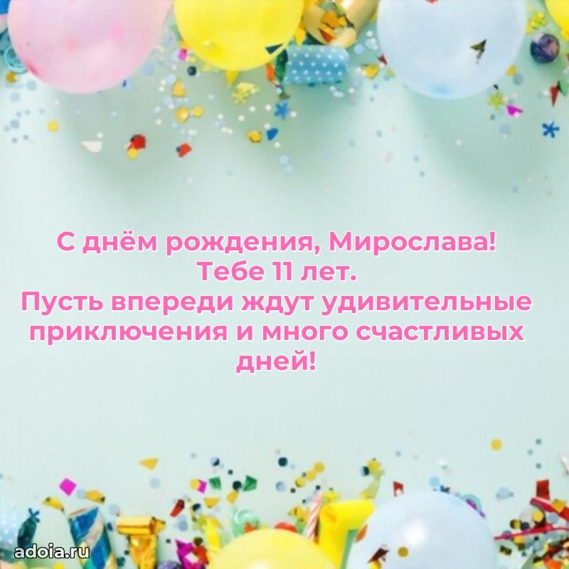 Скачать гифку Мирославе 11 лет бесплатно