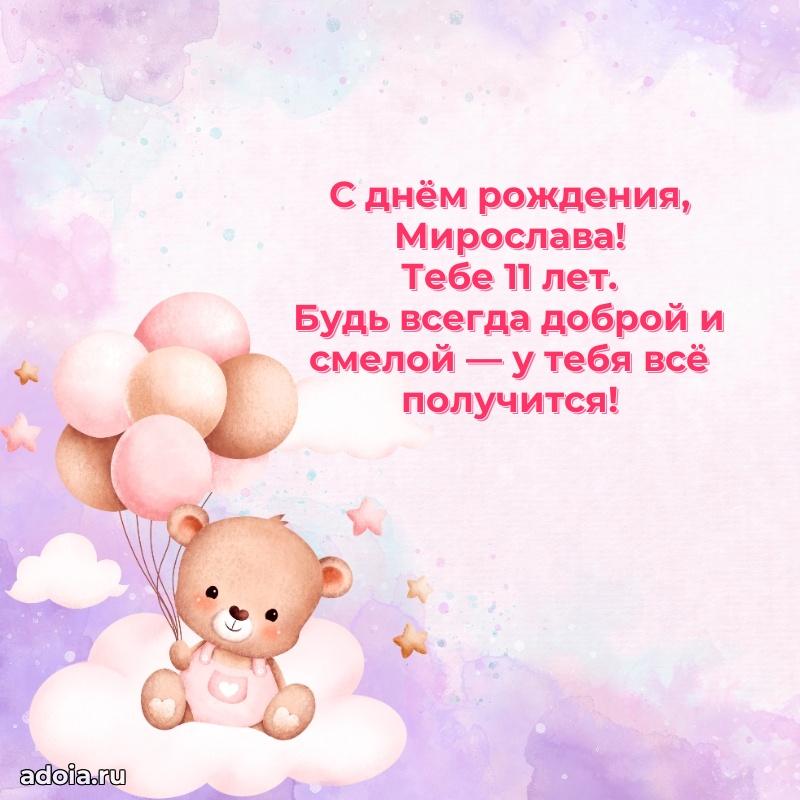 Современная открытка поздравление Мирославе с Днем Рождения на 11 лет