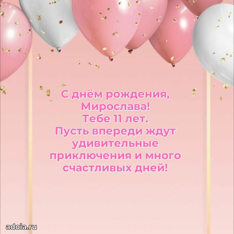 Мерцающая открытка на др Мирославе 11 лет