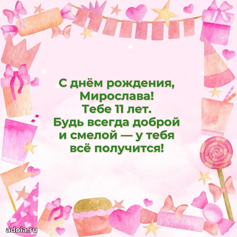 Мирославе 11 лет