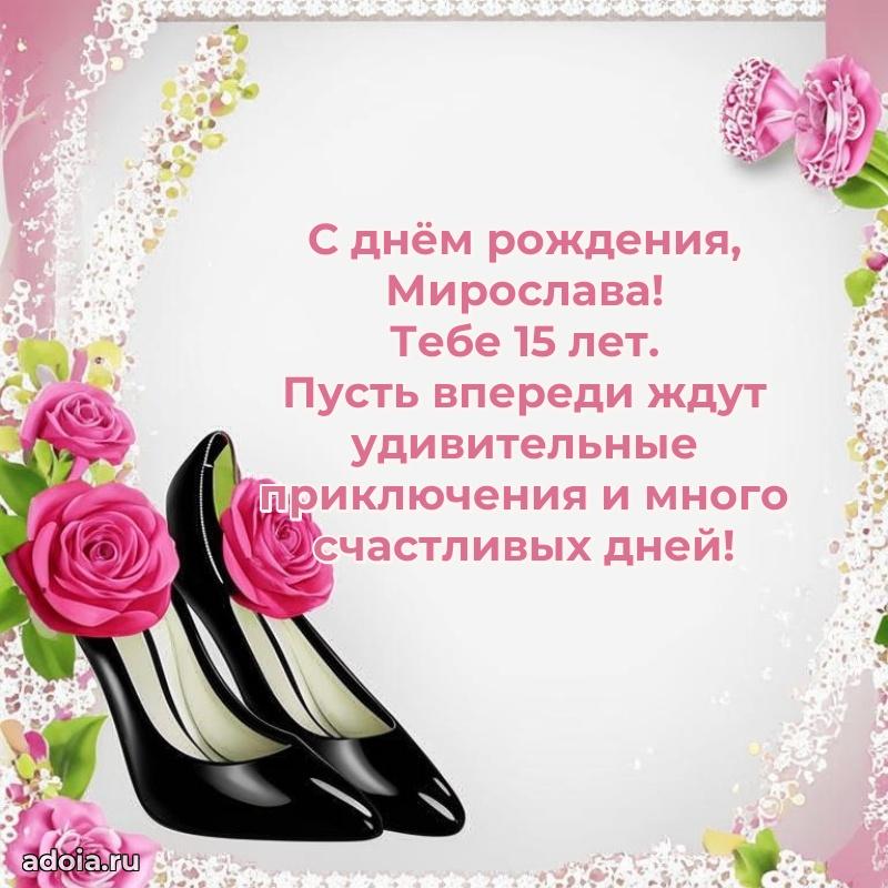 Открытка с Днем Рождения Мирославе 15 лет