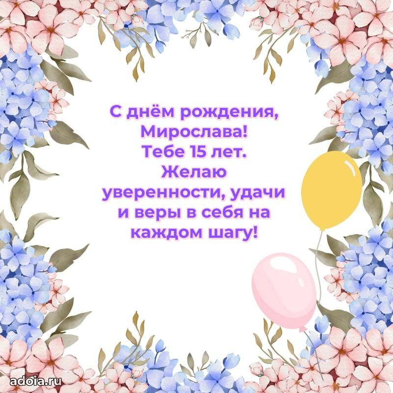 Картинка с юбилеем Мирославе 15 лет прикольная
