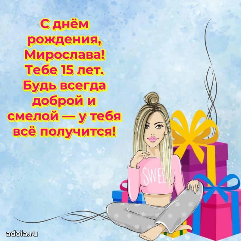 Скачать гифку Мирославе 15 лет бесплатно