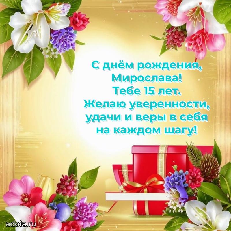 Современная открытка поздравление Мирославе с Днем Рождения на 15 лет