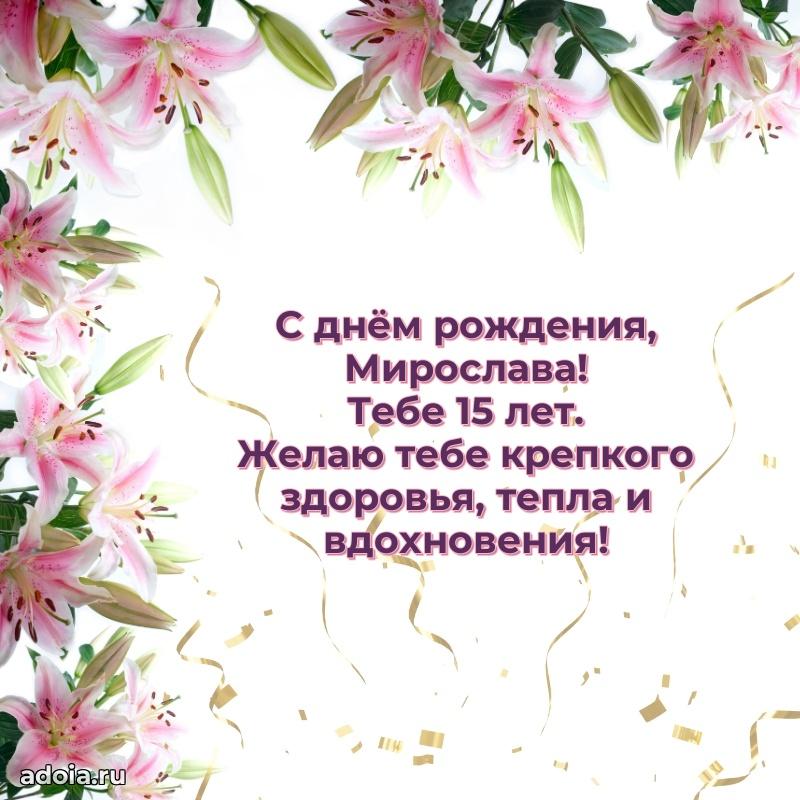 Мирославе 15 лет