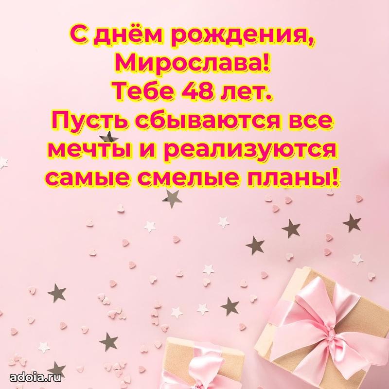 Современная открытка поздравление Мирославе с Днем Рождения на 48 лет