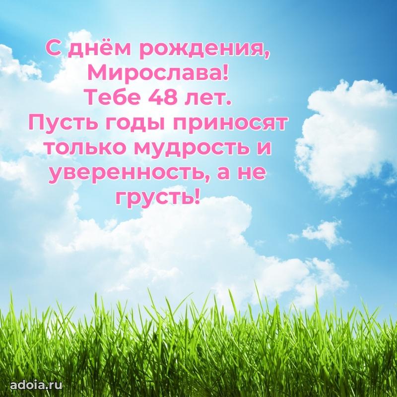 Мерцающая открытка на др Мирославе 48 лет