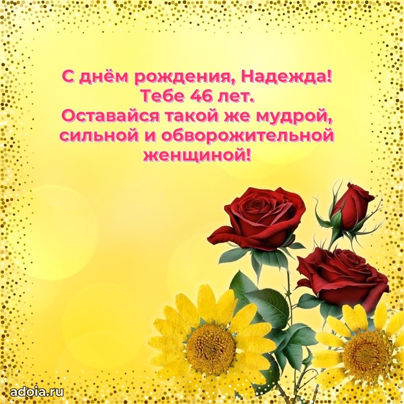 Открытка с Днем Рождения Надежде 46 лет