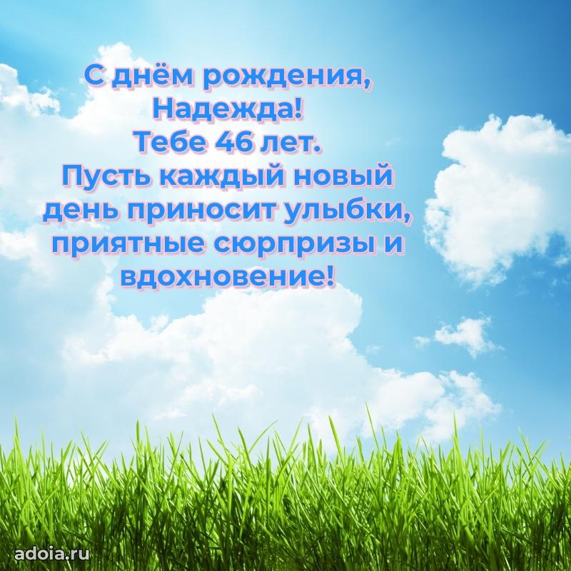 Картинка с юбилеем Надежде 46 лет прикольная