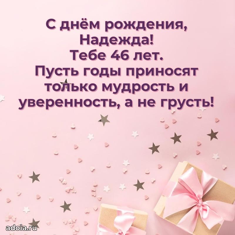 Современная открытка поздравление Надежде с Днем Рождения на 46 лет