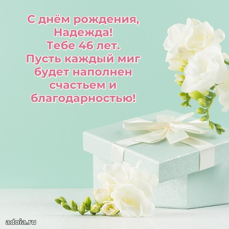 Надежде 46 лет