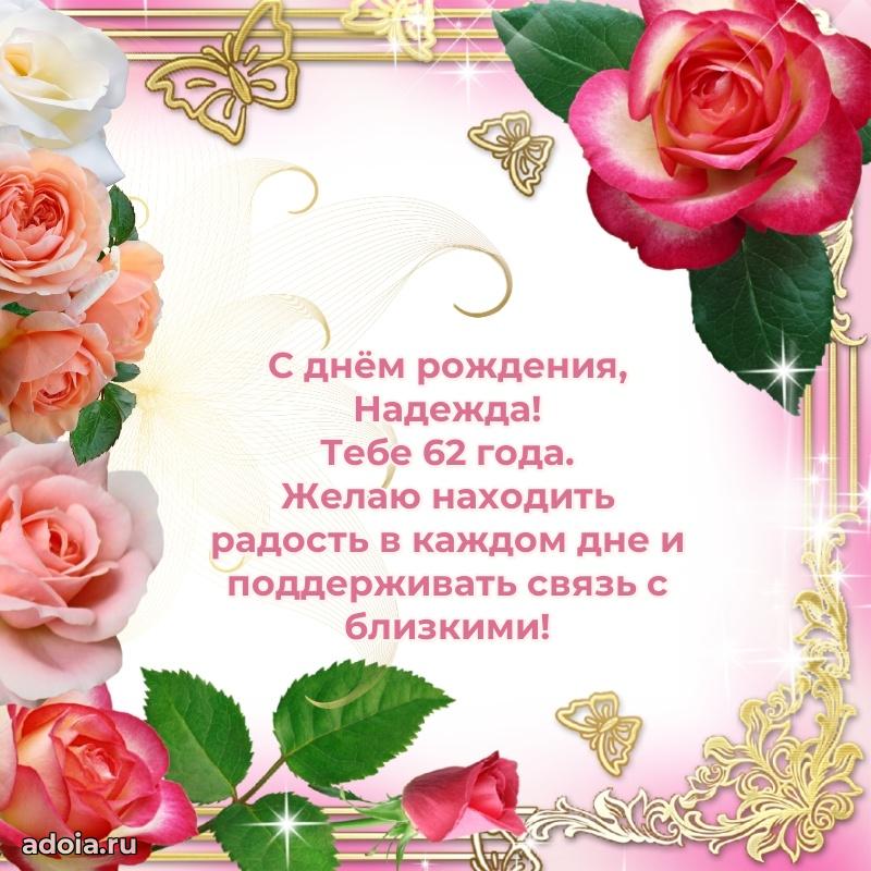 Картинка с юбилеем Надежде 62 года прикольная