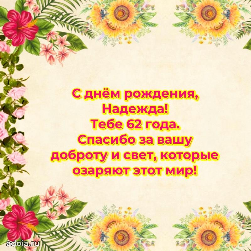 Скачать гифку Надежде 62 года бесплатно