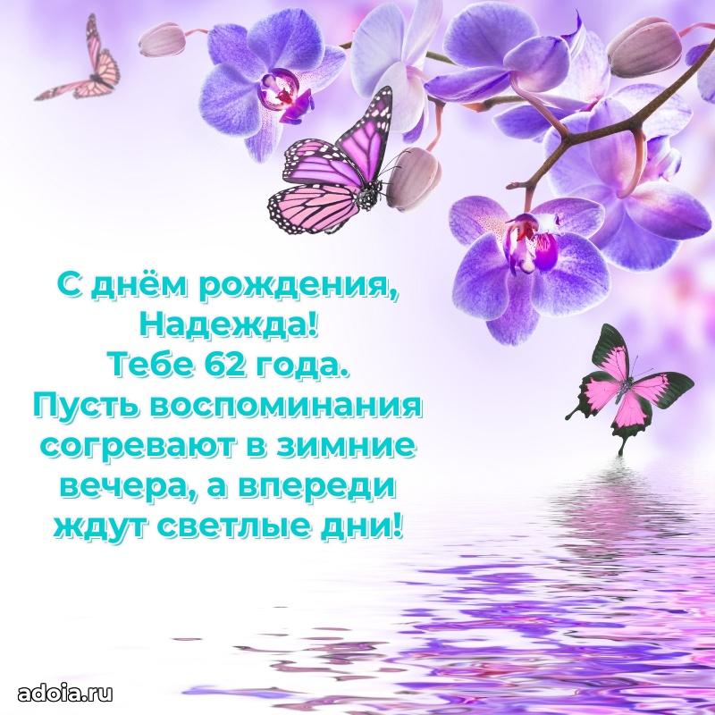 Современная открытка поздравление Надежде с Днем Рождения на 62 года
