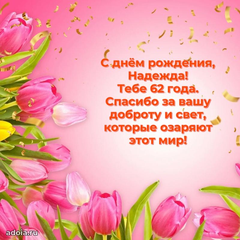 Мерцающая открытка на др Надежде 62 года
