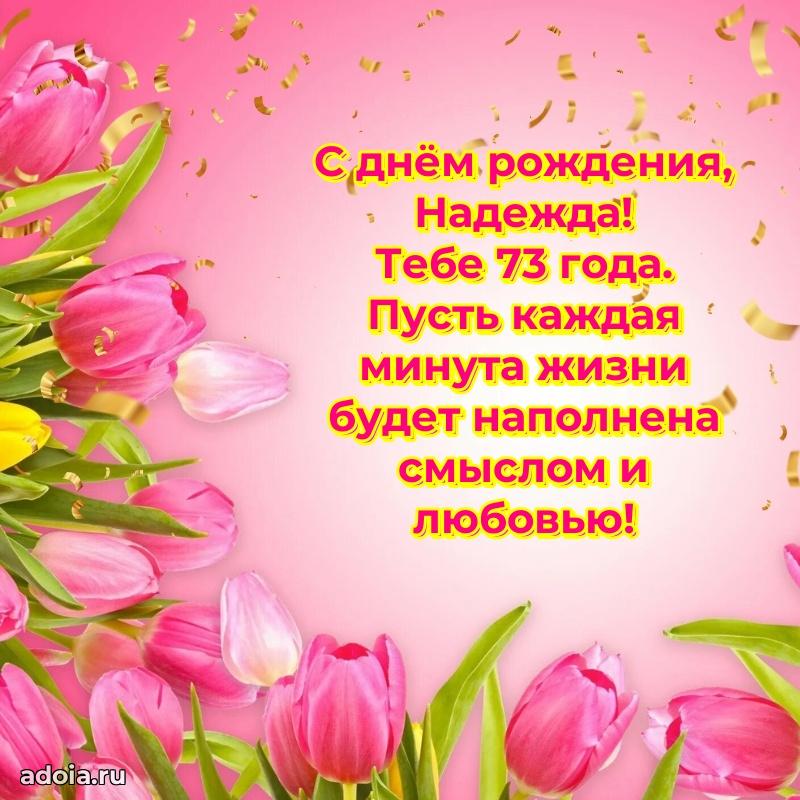 Скачать гифку Надежде 73 года бесплатно