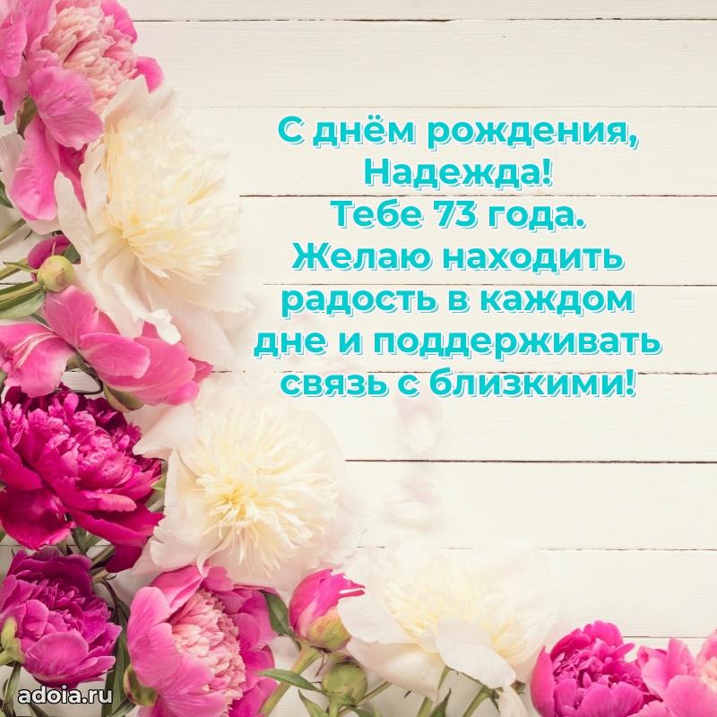 Мерцающая открытка на др Надежде 73 года